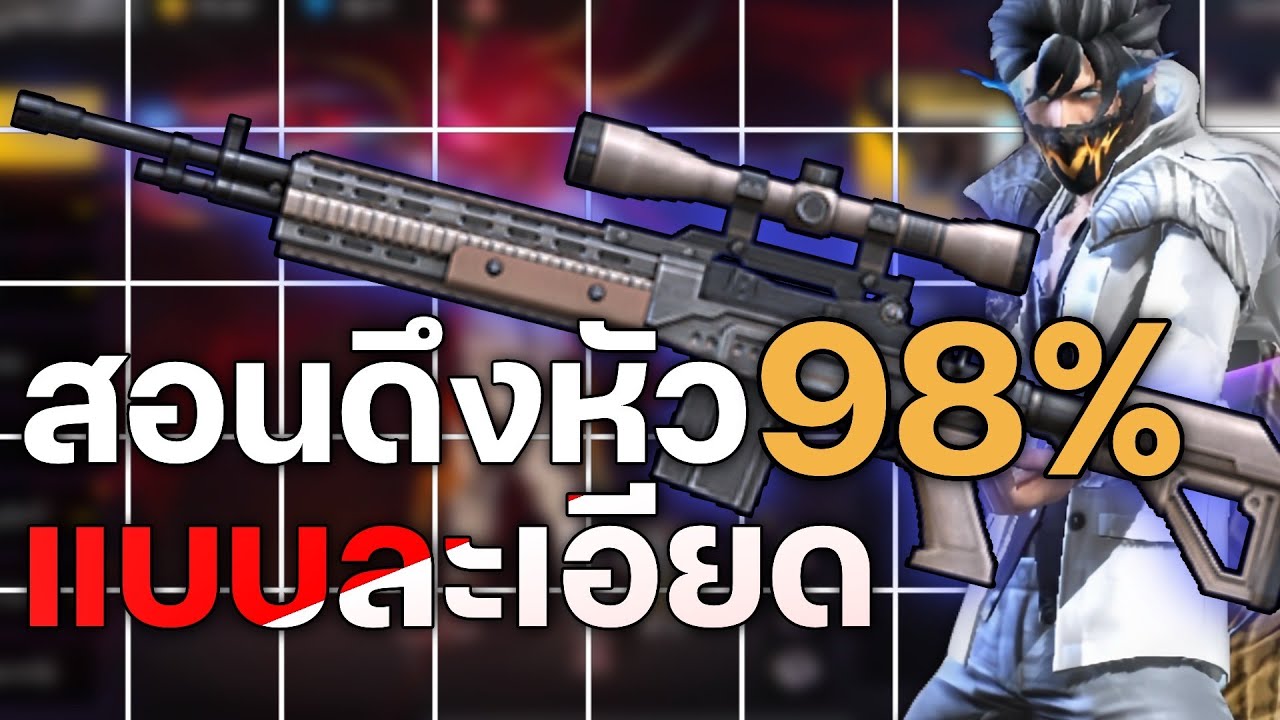 สอนยิงWoodpackerให้โดนหัว98% ใครดูจบเล่นเป็นแน่นอน