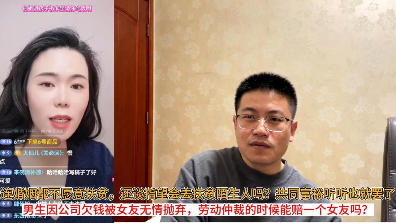 连婚姻都不愿意扶贫，还谈指望会去扶贫陌生人吗？共同富裕听听也就罢了；男生因公司欠钱被女友无情抛弃，劳动仲裁的时候能赔一个女友吗？
