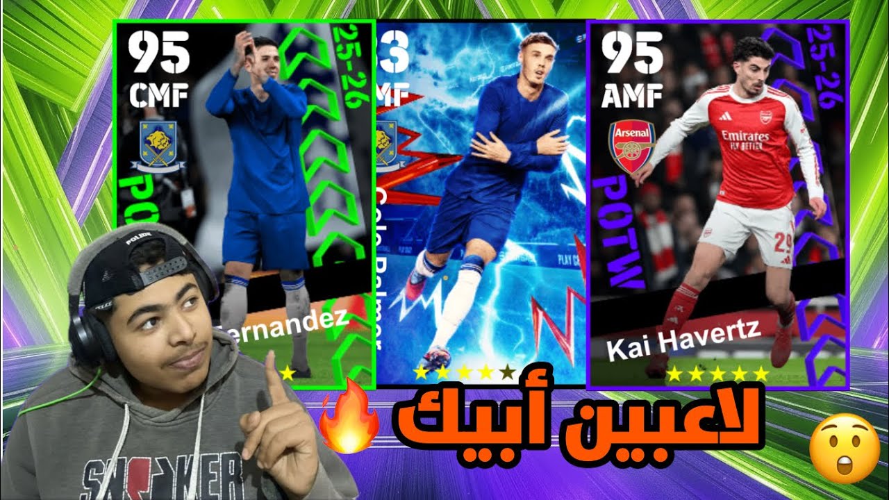 تجربة افظل لاعبين نجوم االاسبوع وعقود الترشيح 🔥ابيك متخفيين🫨