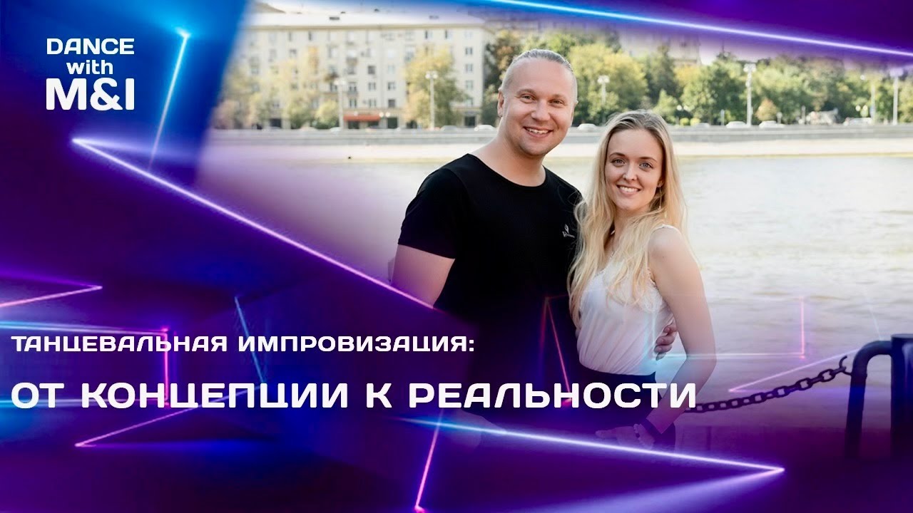Танцевальная импровизация: от концепции к реальности.