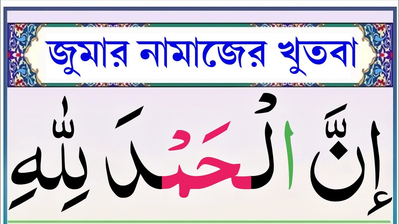 জুমার নামাজের খুতবা শিক্ষা || Learn Khutba of Jumma || Esho arbi shikhi