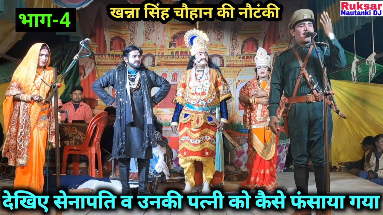 भाग-4 खूनी कटारी जुल्मी यारी उर्फ डाकू बेरहम सिंह  // खन्ना सिंह चौहान की नौटंकी, सुपरहिट तमाशा