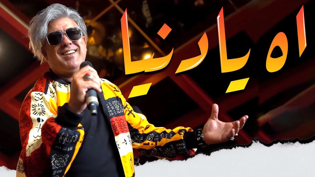 Youssef Hennad - Ah Ya Denya [Official Music Video] | [يوسف هناد - آه يا دنيا [ڤيديو كليپ