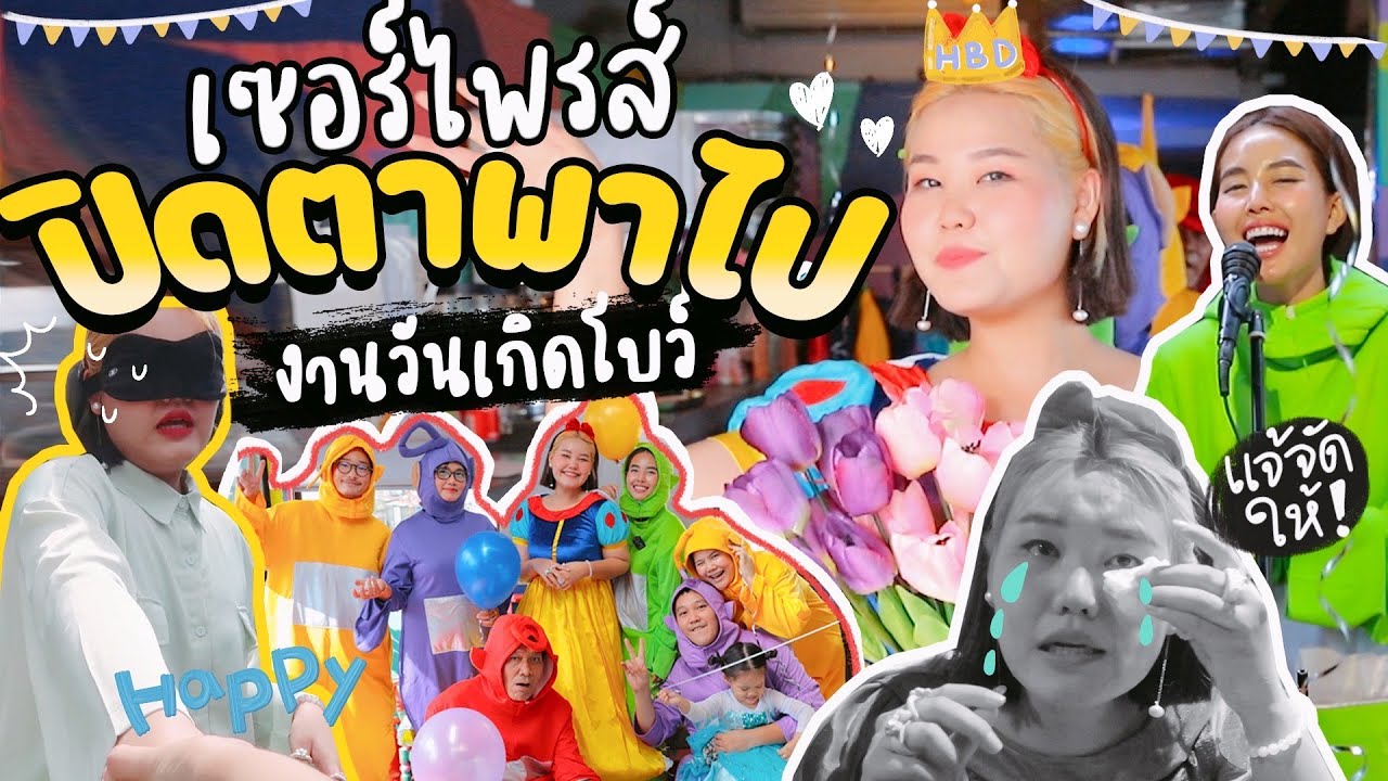 ปิดตาเซอร์ไพรส์วันเกิดน้องสาว🎁✨ เทเลทับบี้บุกวันเกิดของขวัญจัดเต็ม!!!  l Bew Varaporn