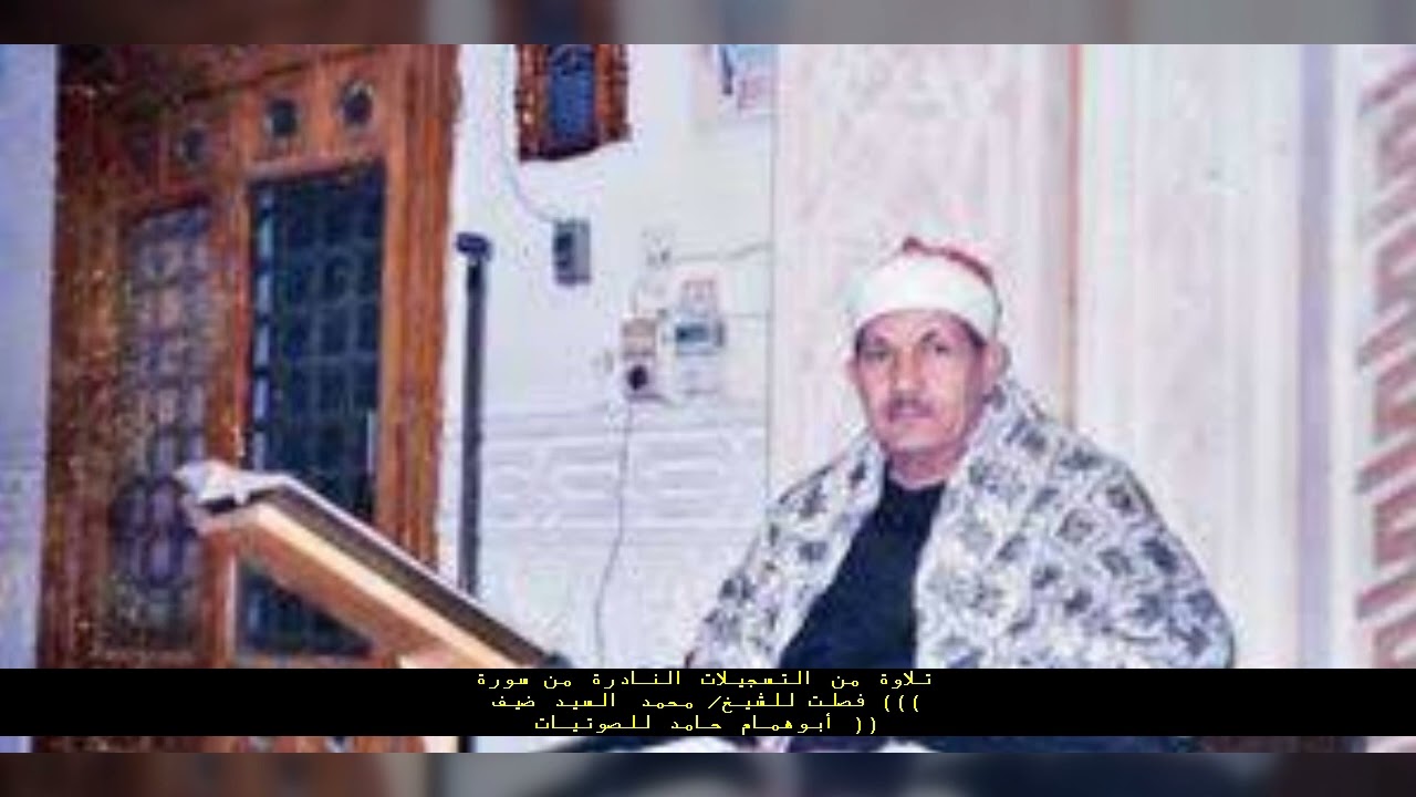 التلاةه النادره_ _ من سورة فصلت_ _ للشيخ/ محمد السيد ضيف @القرأنالكريمكنوزالتلاوةالضيف