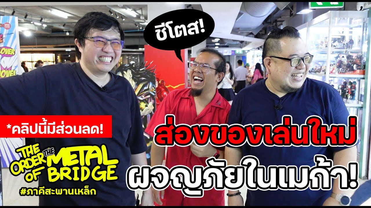 [EP.260] ซื้อของเล่นเป็นพันล้านอย่าง! คลิปนี้มีส่วนลดพิเศษด้วยนะ! #ภาคีสะพานเหล็ก