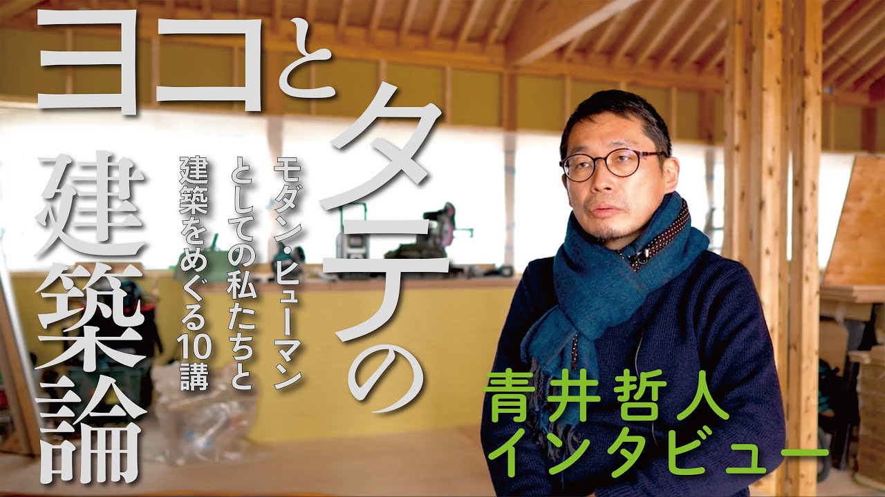 （後編）『ヨコとタテの建築論』を語る──青井哲人インタビュー