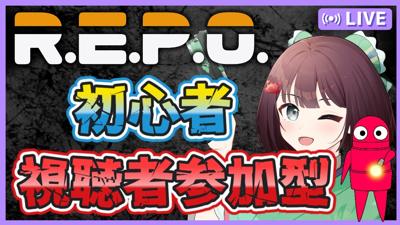 【R.E.P.O #53】初心者のREPOマルチ参加型です！良かったら是非ご参加下さい～！初見さん大歓迎～💓【視聴者参加型】【けいこりん/Vtuber】