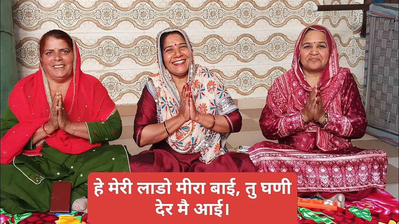 हे मेरी लाडो मीरा बाई, तु घणी देर मै आई।। गुड्डी काकराण।।