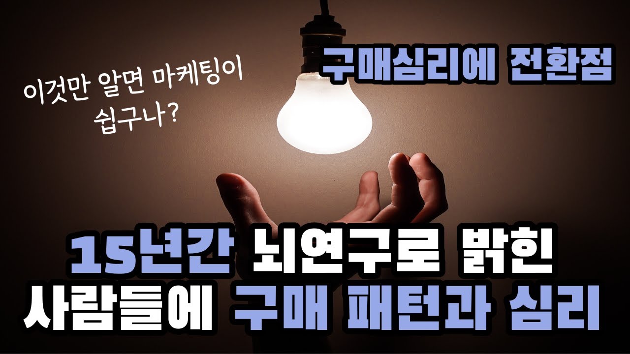 마케팅이 이렇게 쉬운거였어? 뇌 욕망의 비밀을 풀다 with CLOVA Dubbing