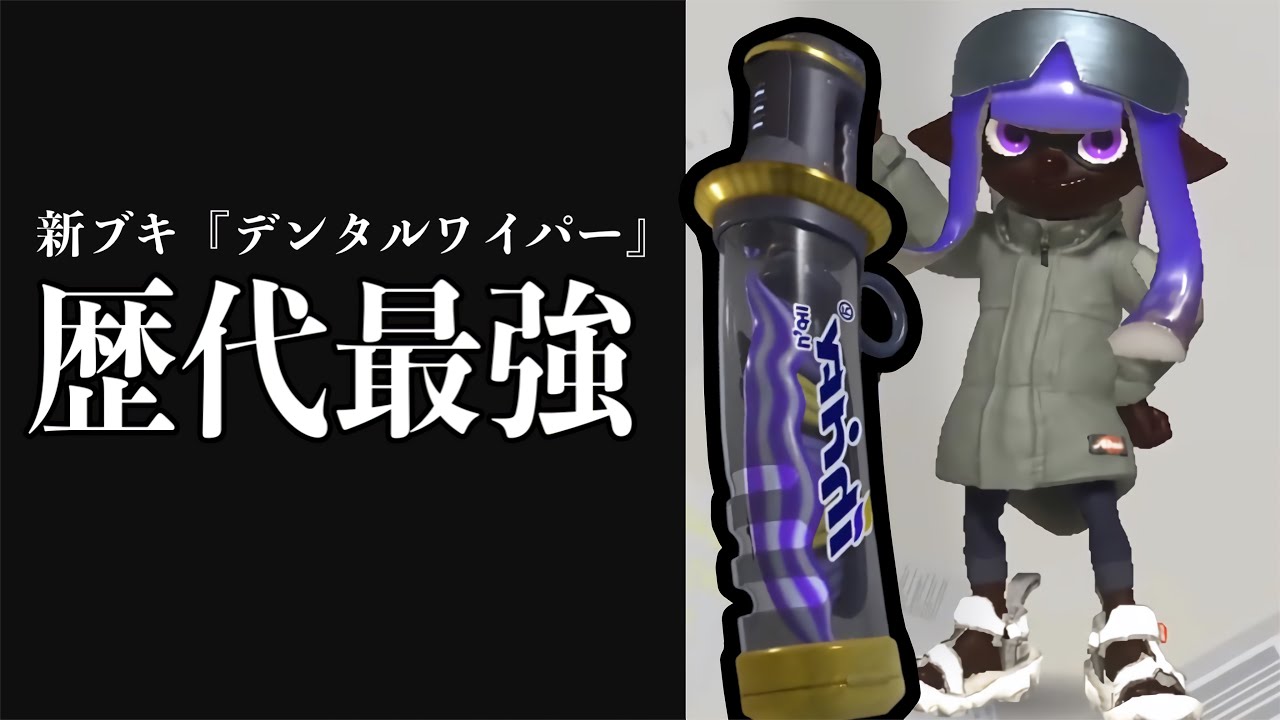 スプラ史上最大のぶっ壊れ『デンタルワイパースミ」が流石にやり過ぎてる件について【Splatoon3】