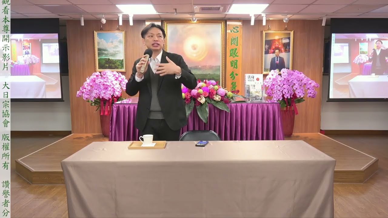 大日宗/法身宗-陳信堯會長座談會 2026年01月04日 CC字幕