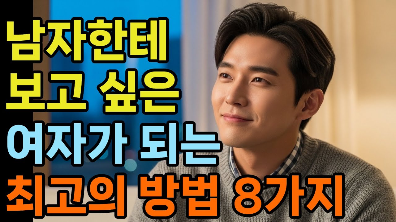 남자한테 보고싶은 여자가 되는 방법 8가지. 남자가 자꾸 떠올리는 여자.