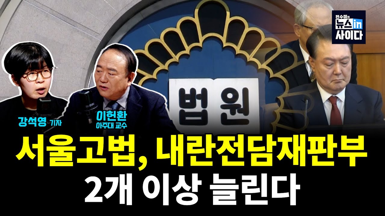 서울고법, 내란전담재판부 2개 이상 늘린다 (이헌환 강석영 전수미 이은혜) #뉴스인사이다 (1223_화)