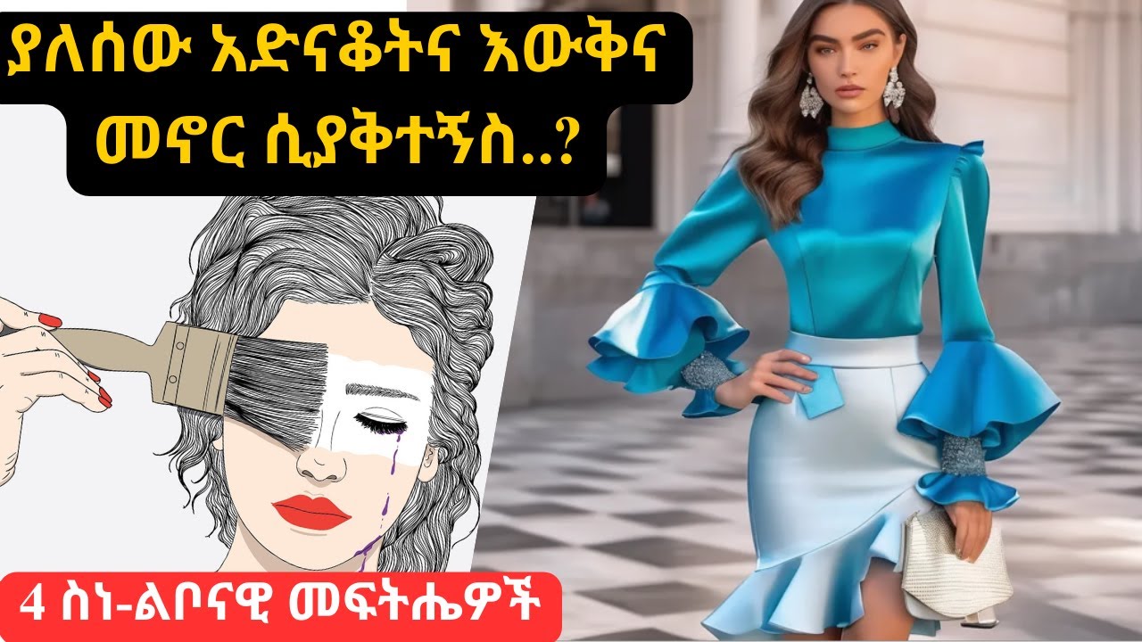 ለሁሉም ነገራችን ከሰዎች እውቅናና ማረጋገጫ/አድናቆት የመፈለግ ችግርና ስነ-ልቦናዊ ህክምና- Approval Seeking Behavior