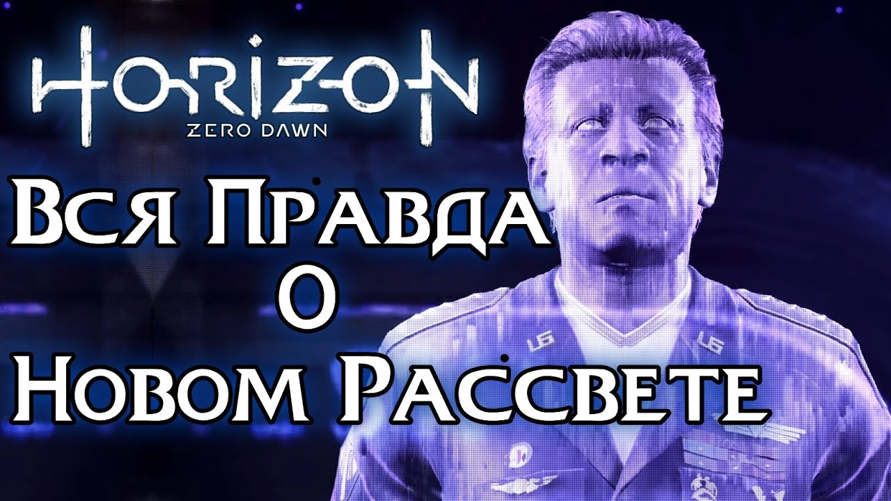 Horizon Zero Dawn - Вся Правда 
