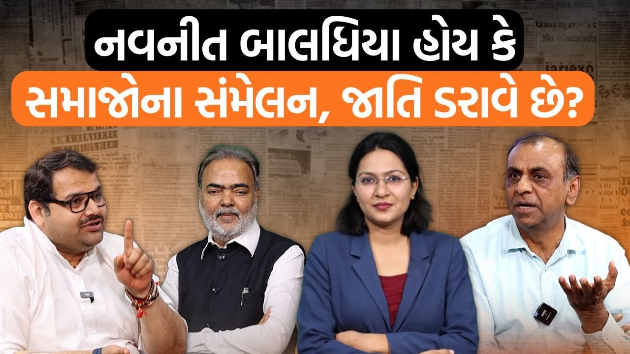 પત્રકારોની મહાજમાવટ| ગુજરાતના વરિષ્ઠ પત્રકારોની દિલ ખોલીને જાતિગત રાજનીતિ પર ચર્ચા|જાતિ ક્યારેય જશે?