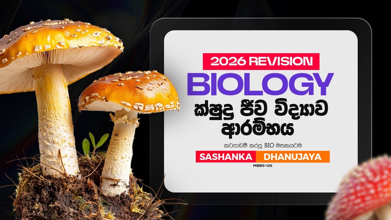 2026 Main Revision | ක්ෂුද්&zwj;ර ජීව විද්&zwj;යාව ආරම්භය | Sashanka Dhanujaya | 2026 AL