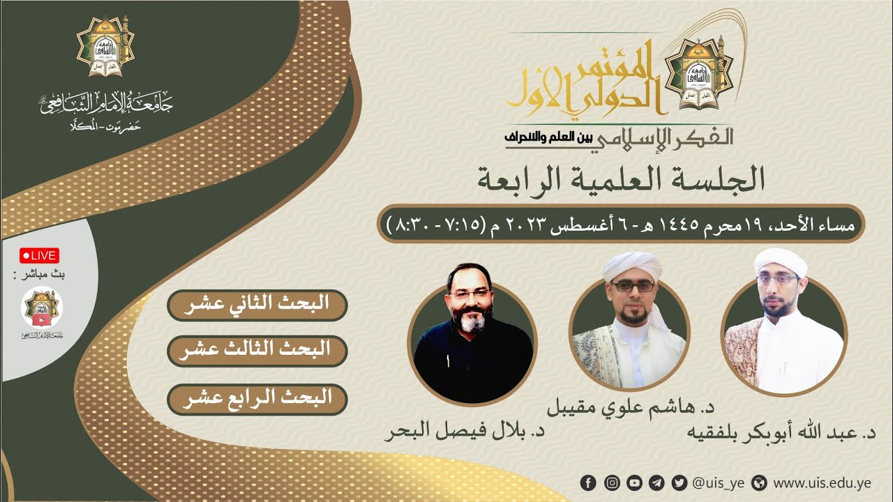 الجلسة العلمية الرابعة للمؤتمرالدولي الأول (الفكر الإسلامي بين العلم والإنحراف) جامعة الإمام الشافعي