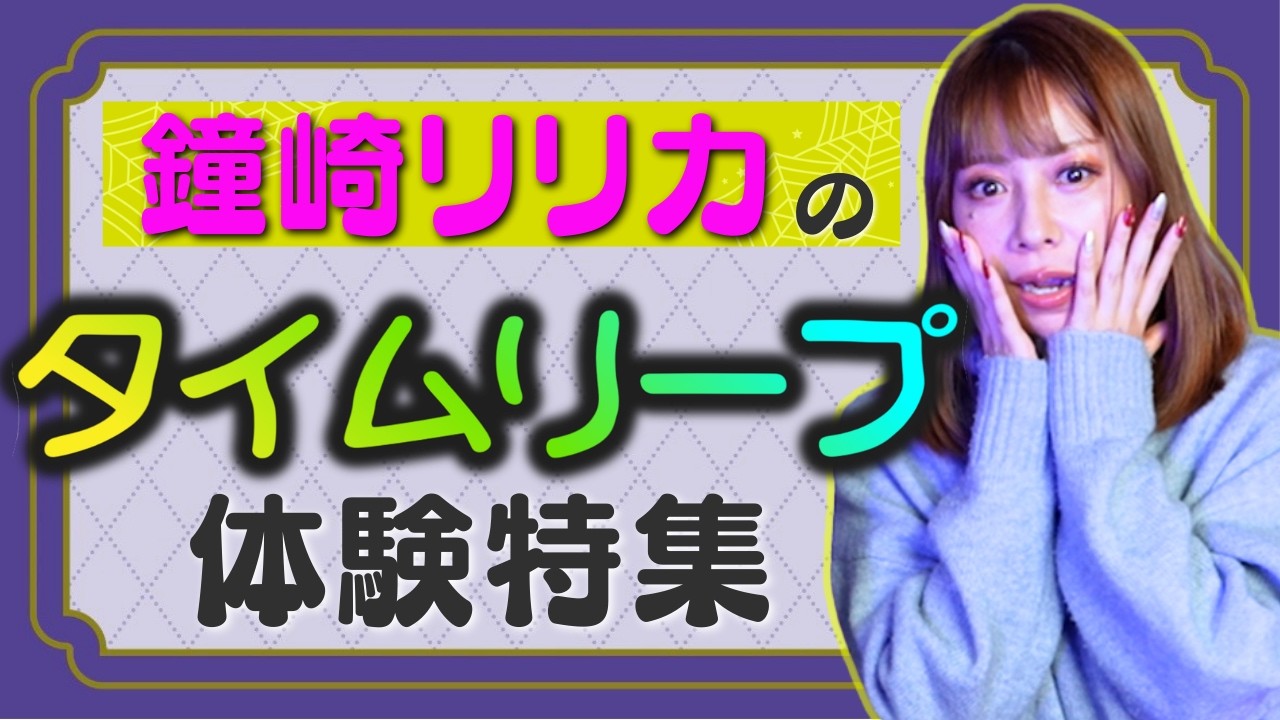 【リリカのタイムリープ特集】まとめました「ここだけの話 コソバナ」