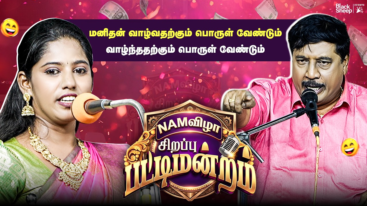 என் குடும்பமே மகிழ்ச்சியா இருக்க இது தான் வேண்டும் 😇 | NAMவிழா சிறப்பு பட்டிமன்றம்
