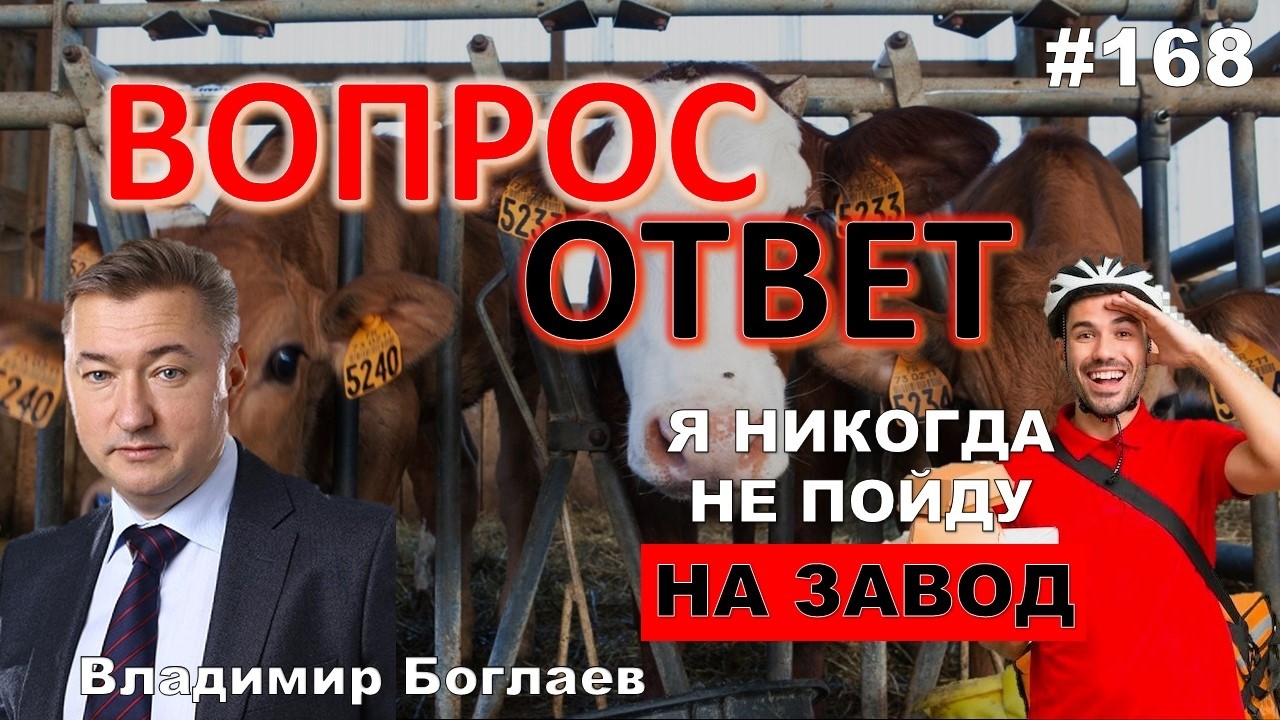 Владимир Боглаев:/КТО УНИЧТОЖАЕТ СКОТ В РОССИИ?/ПОКОЛЕНИЕ НЕ РАБОВ Вопрос-ответ, выпуск 168.