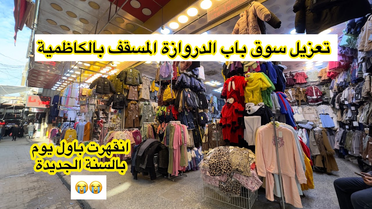 صدك معزلين سوق باب الدروازة ؟ جولة باسواق الكاظمية اول يوم بالسنة الجديدة 2026