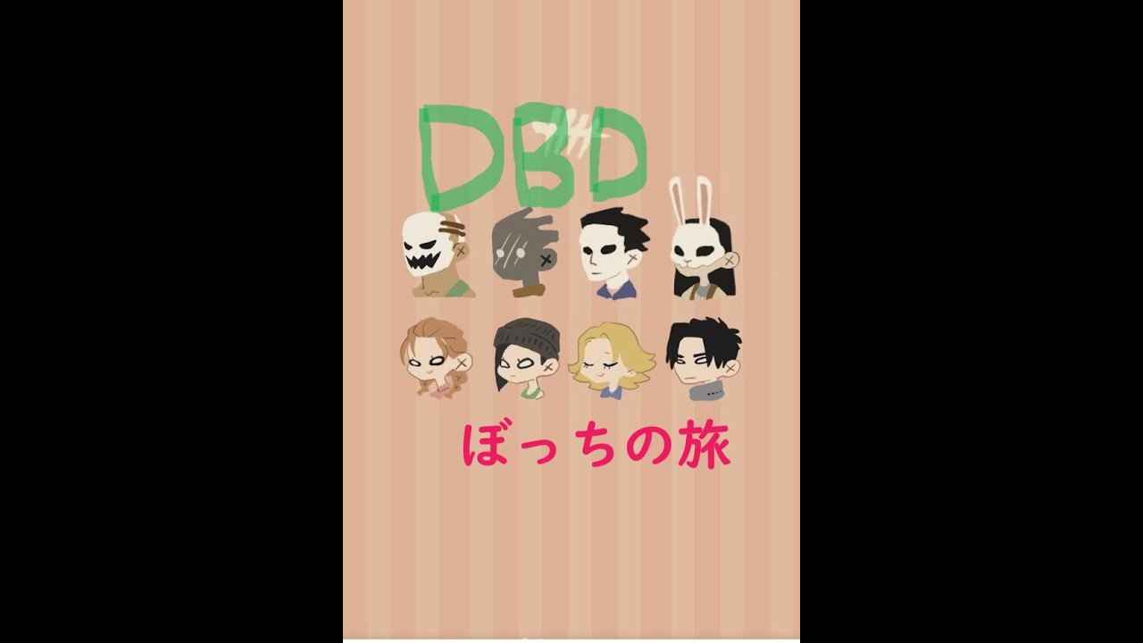 新マップが来たんだってね？#dbd  #デットバイデイライト  #ゲーム配信