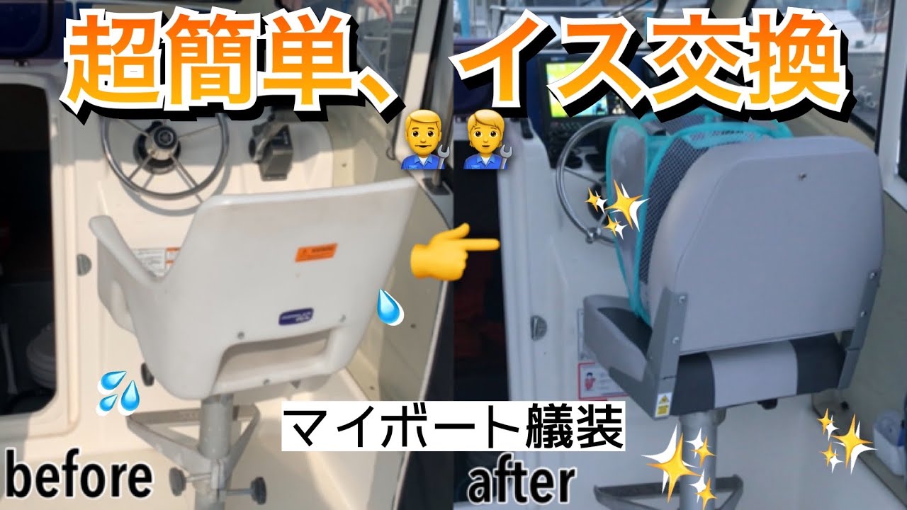 マイボート艤装！イス交換したら超快適になりました。【ヤマハ yf23 】DIY