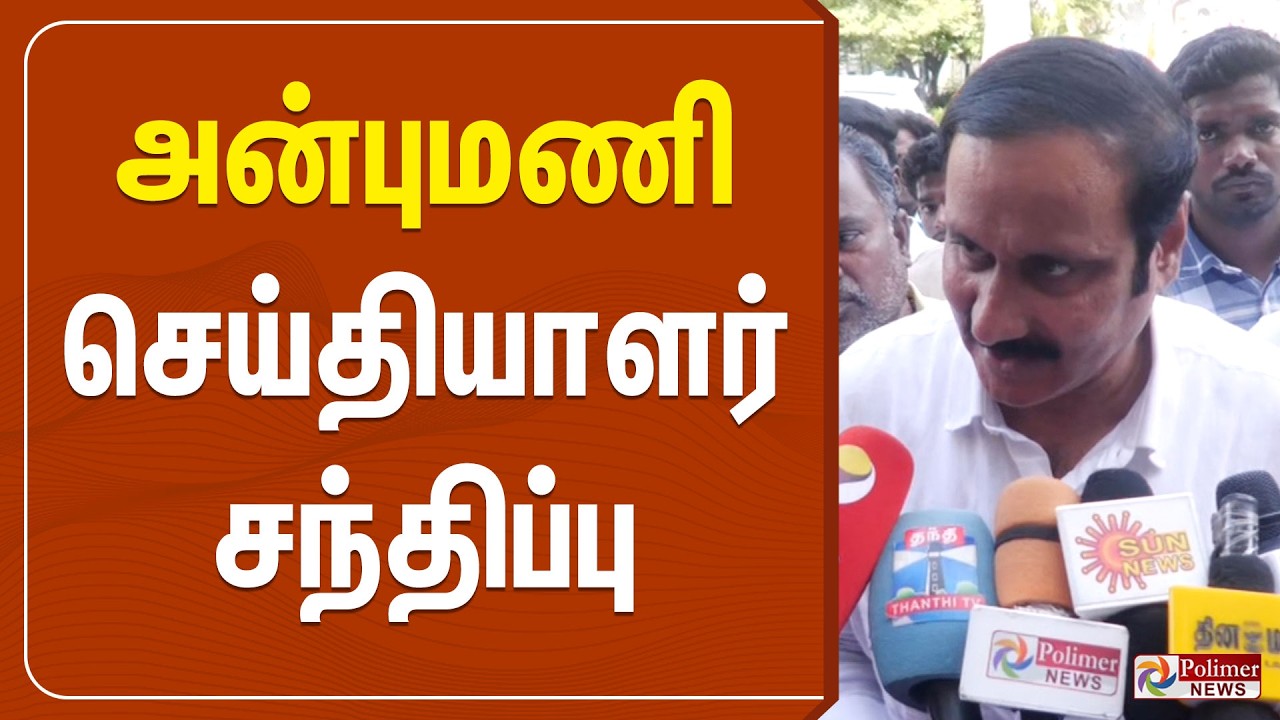 அன்புமணி செய்தியாளர் சந்திப்பு | Anbumani Pressmeet | PMK | Polimernews