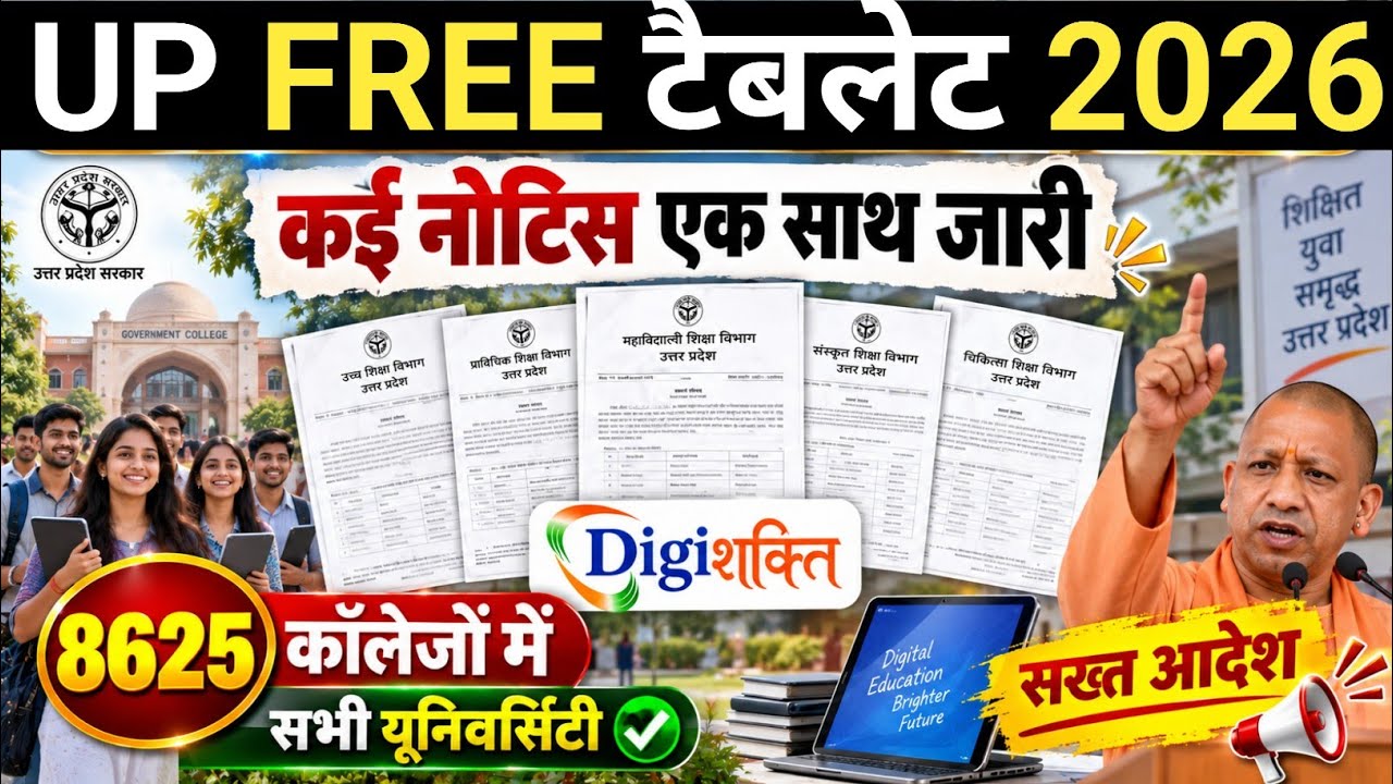 smart phone latest news 2026-27 | UP Free Tablet Distribution 2026-27 | UP Free Tablet News | 