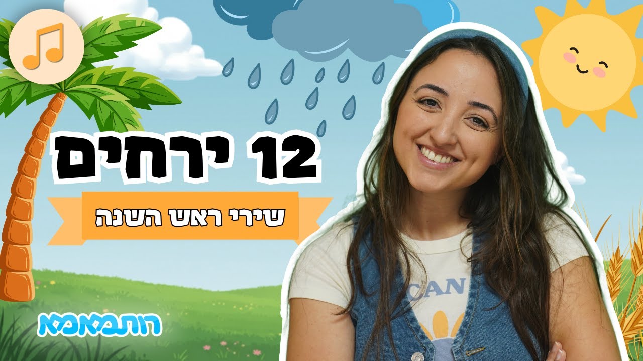 בתשרי נתן הדקל - 12 ירחים | שיר ילדים | שירי ראש השנה | שירי ילדות ישראלית עם רותמאמא