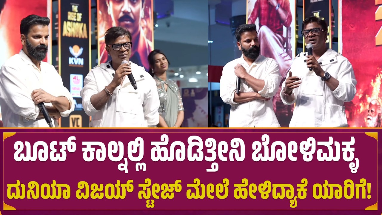 ಬೂಟ್ ಕಾಲ್ನಲ್ಲಿ ಹೊಡಿತ್ತೀನಿ ಬೋಳಿಮಕ್ಳ Duniya Vijay ಸ್ಟೇಜ್ ಮೇಲೆ ಹೇಳಿದ್ಯಾಕೆ ಯಾರಿಗೆ! | Rise of Ashoka