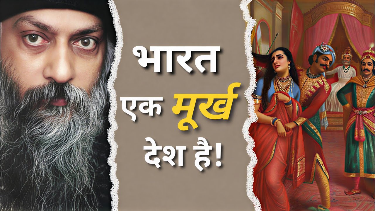 Osho: भारत एक मूर्ख देश है! Osho hindi speech.