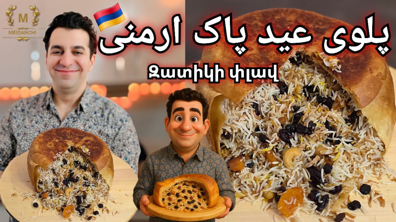 پلوی مخصوص عید پاک ارمنی - زادیکی پلاو + صفحه آخر قسمت ۴