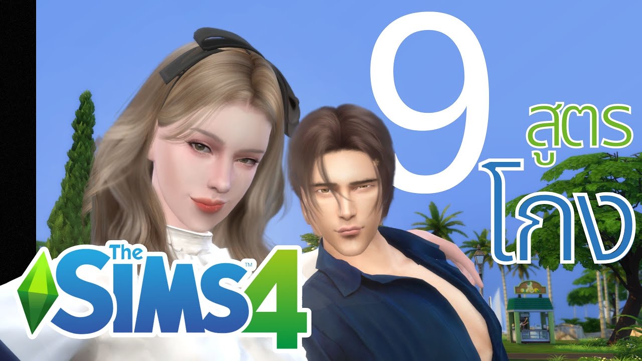 รวมสูตรโกง สูตรน่าเล่น  สอนใส่สูตร ในเกม The sims 4
