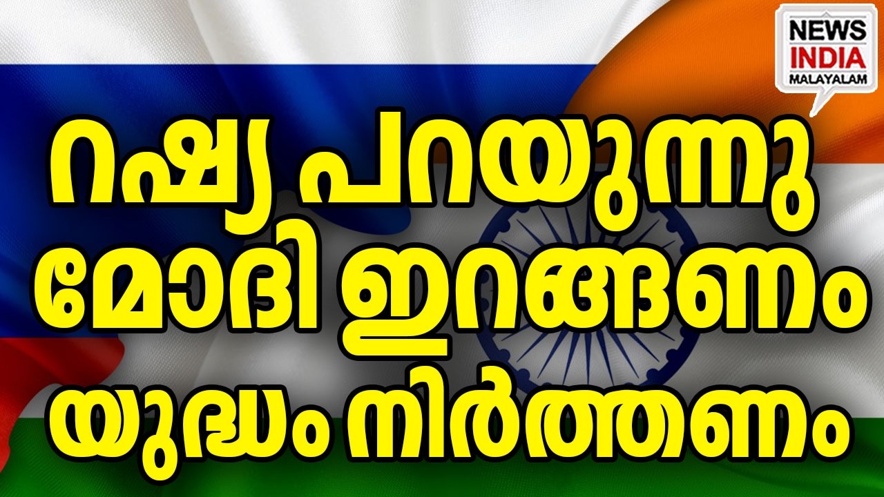 ഇന്ത്യയെ ആശ്രയിച്ച് റഷ്യ I world news update I NEWS INDIA MALAYALAM