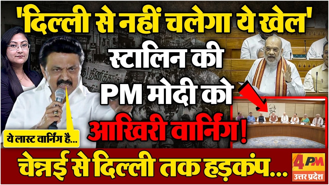 स्टालिन की PM मोदी को आखिरी वार्निंग! CM Stalin on Delimitation