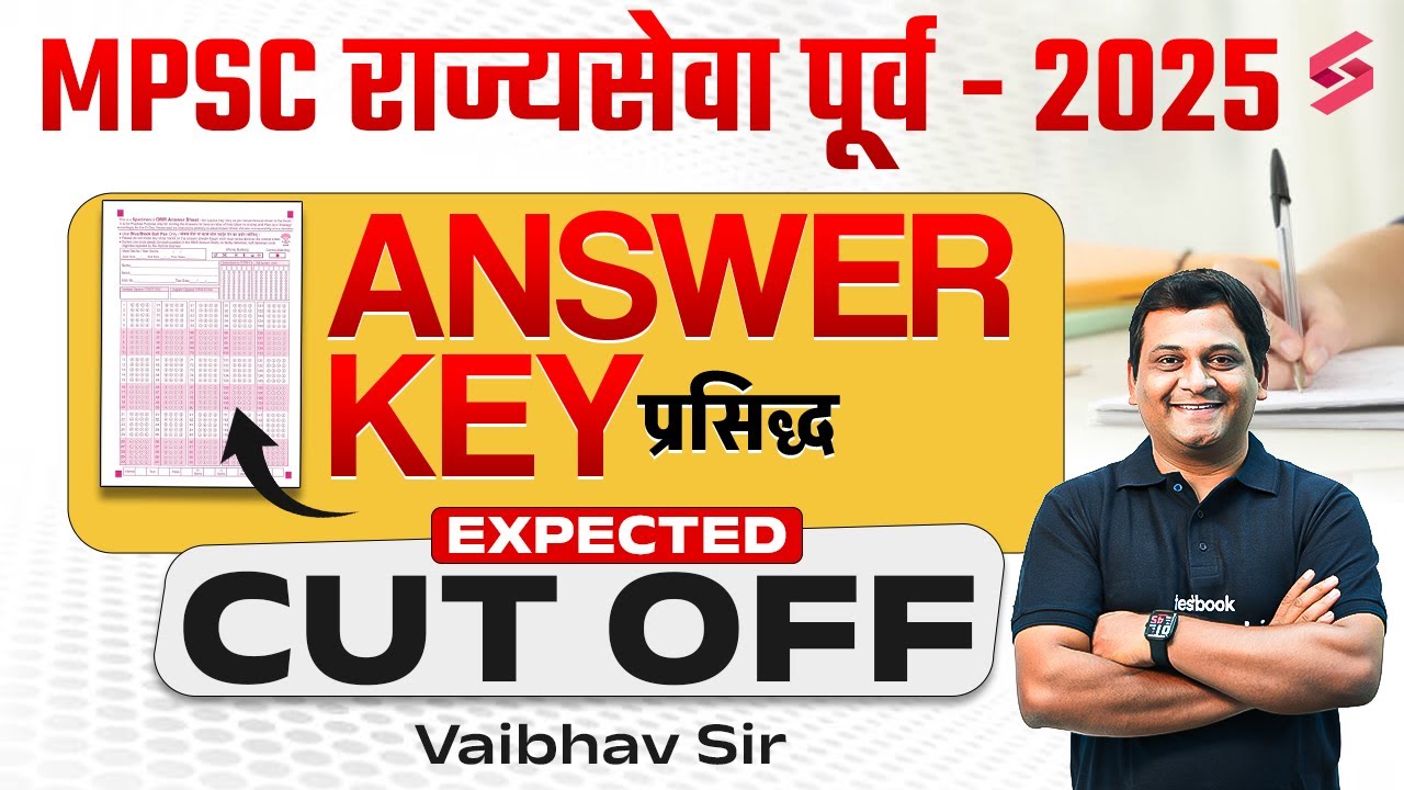 MPSC Rajyaseva 2025 Expected Cut Off | MPSC Rajyaseva Cut Off | MPSC Rajyaseva 2025 Expected Cut Off