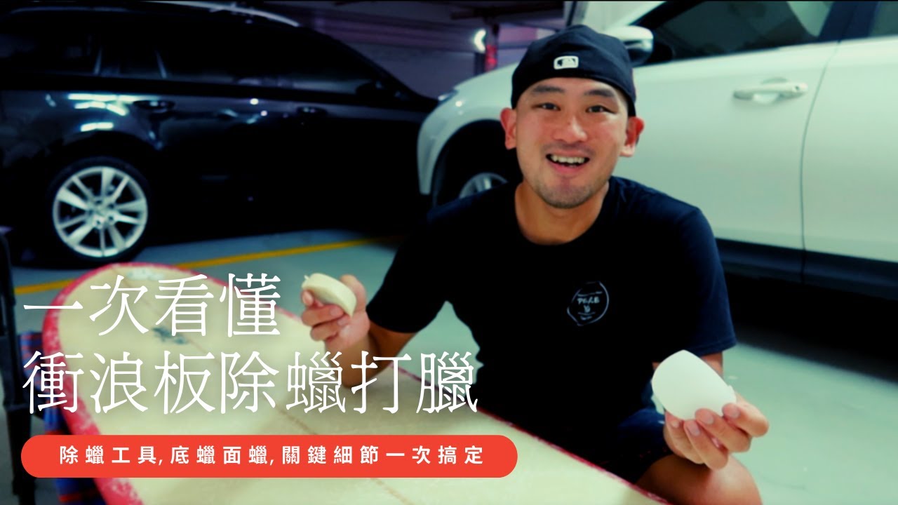 一次看懂衝浪板除蠟打蠟｜ 浪人玩味 ｜