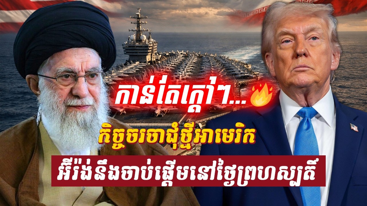 វិភាគ៖ កិច្ចចរចាជុំថ្មីអាមេរិក អ៊ីរ៉ង់នឹងចាប់ផ្តើមនៅថៃ្ងព្រហស្បតិ៍, Sdab Talkshow