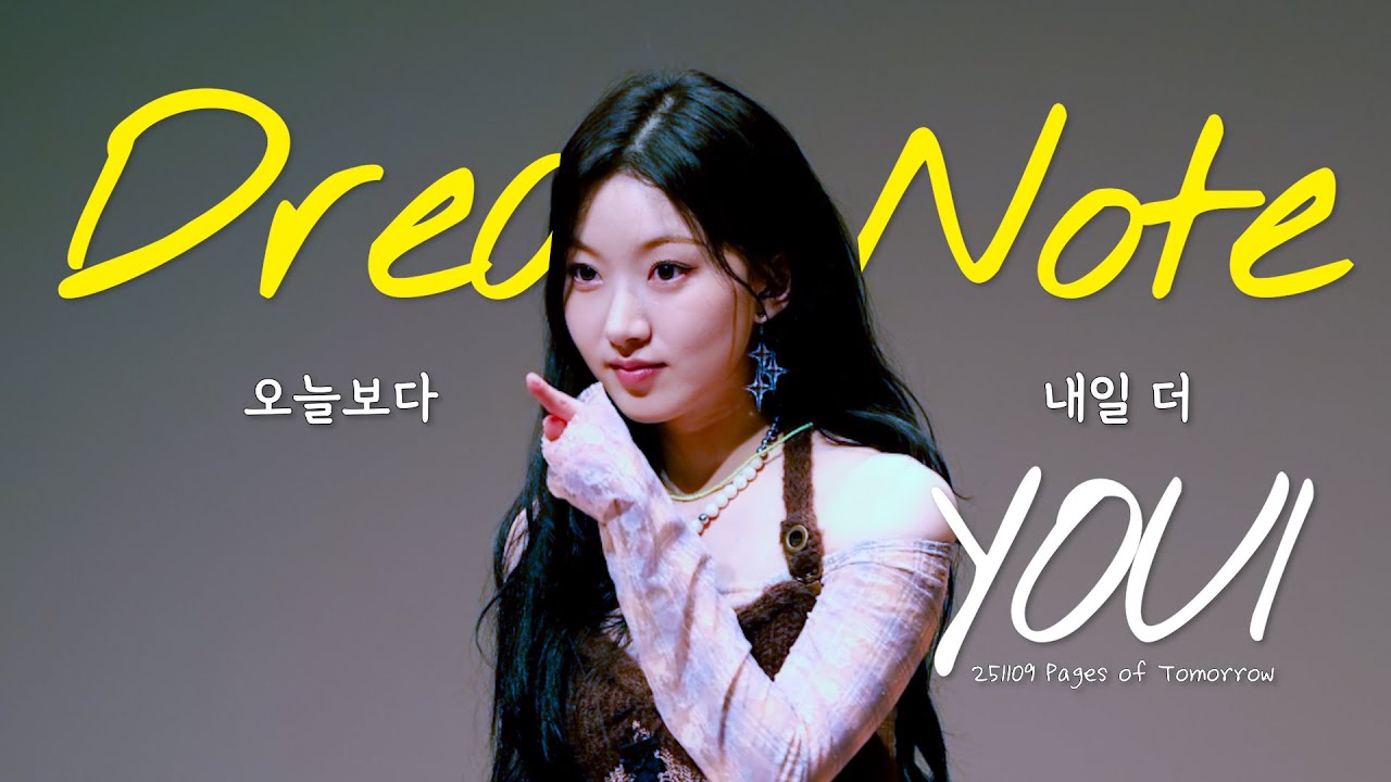 251109 드림노트 유아이 오늘보다 내일 더 직캠 [DreamNote YOUI FANCAM] Pages of Tomorrow