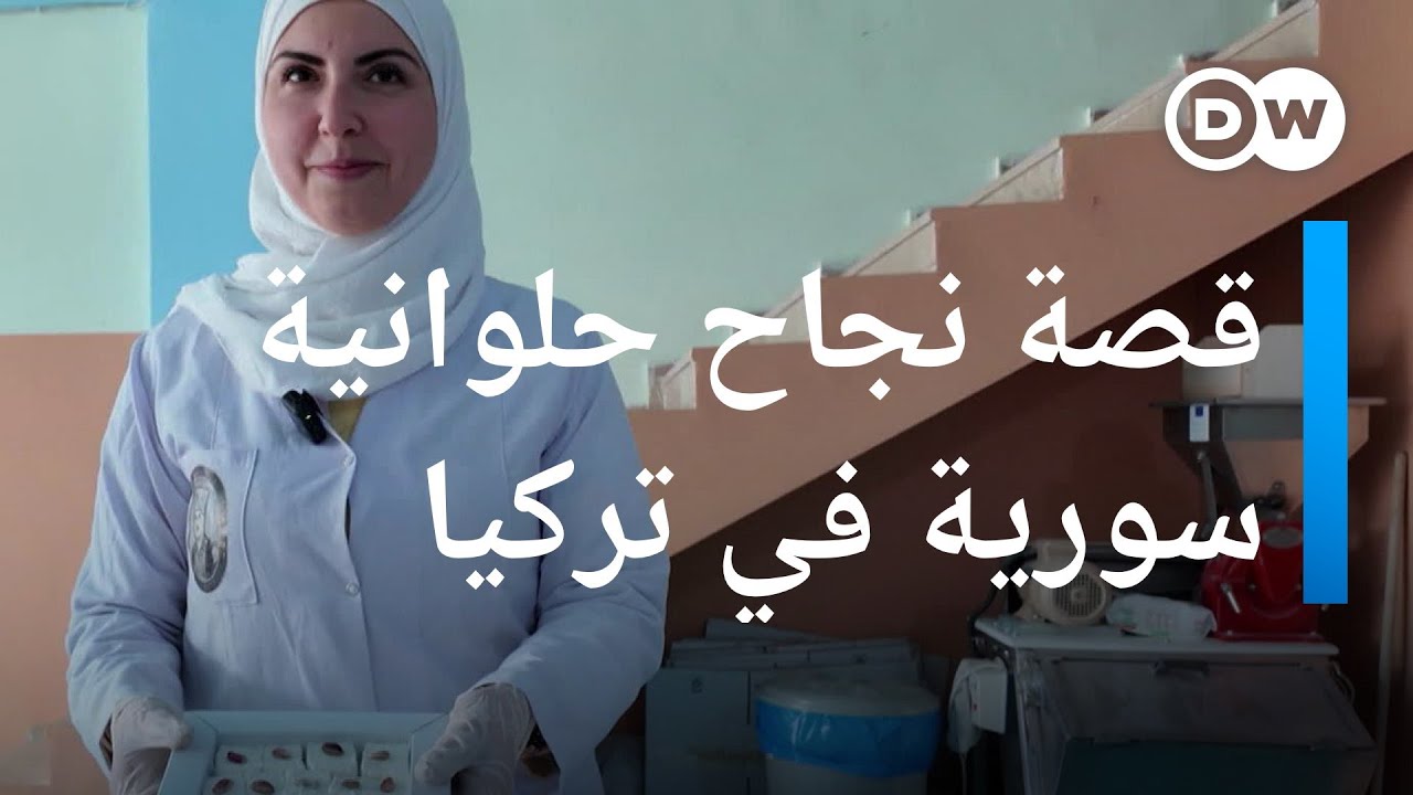 قصة نجاح حلوانية سورية بمدينة غازي عنتاب التركية | عينٌ على أوروبا