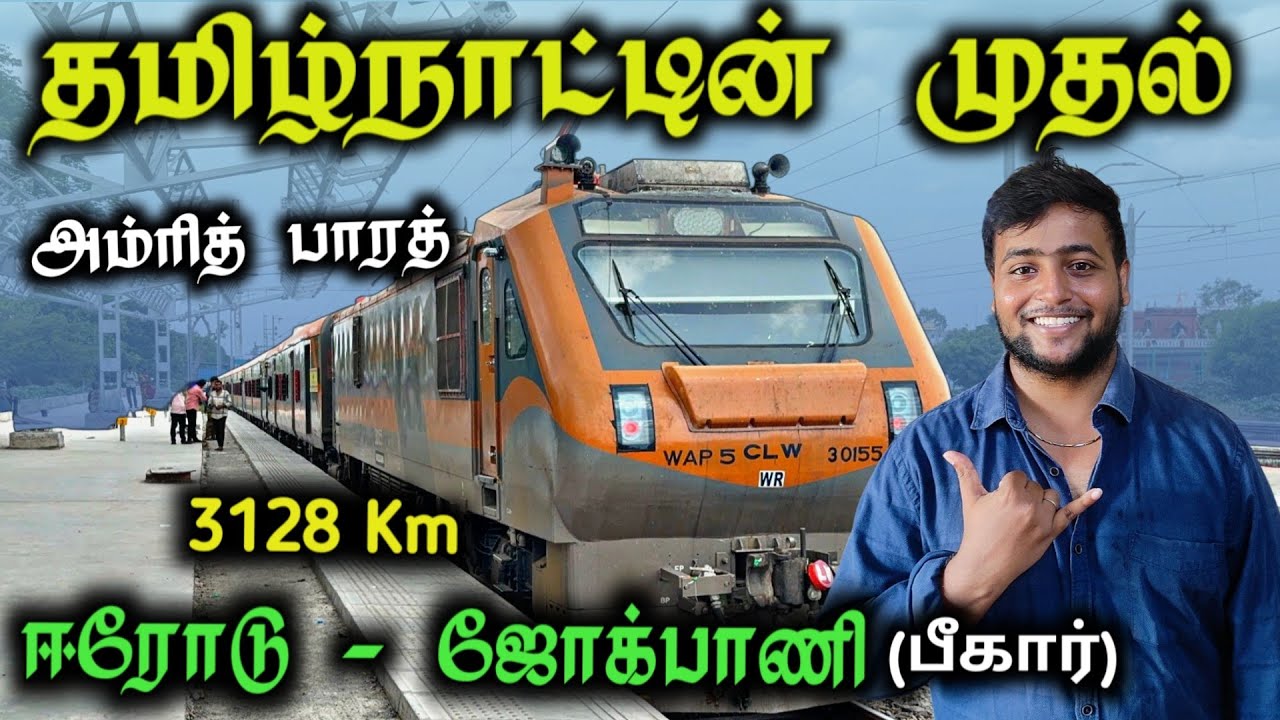 ERODE - JOGBANI ( பீகார்) அம்ரித் பாரத் முதல் நாள் பயணம் |Michael Raj