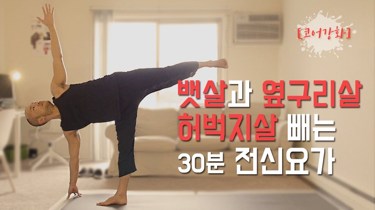 뱃살 옆구리살 허벅지살 빼는 전신요가 | 30분 코어강화 요가 | 요가소년 072