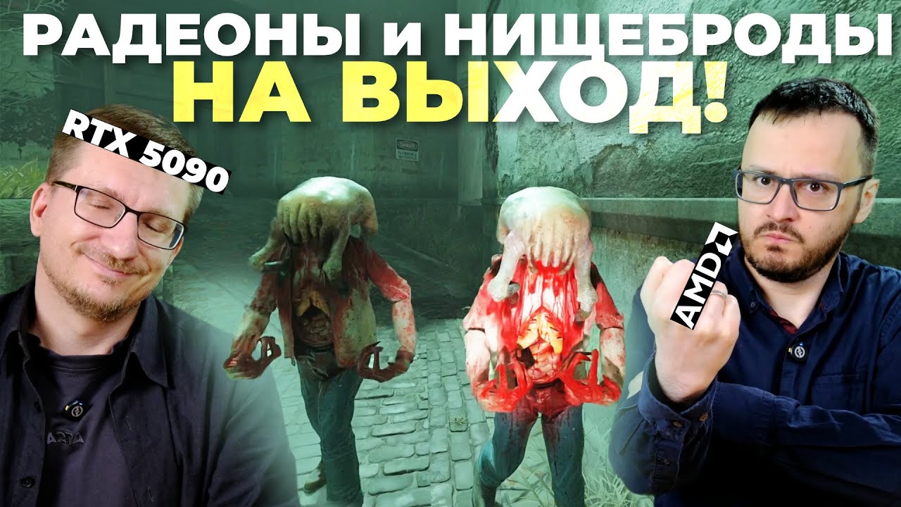 AMD не тянет Half-Life 2 RTX. И это хорошо