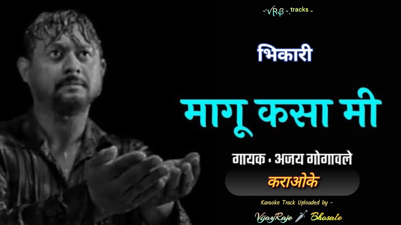 Magu Kasa Mi | Karaoke Track | मागू कसा मी | Ajay Gogavale