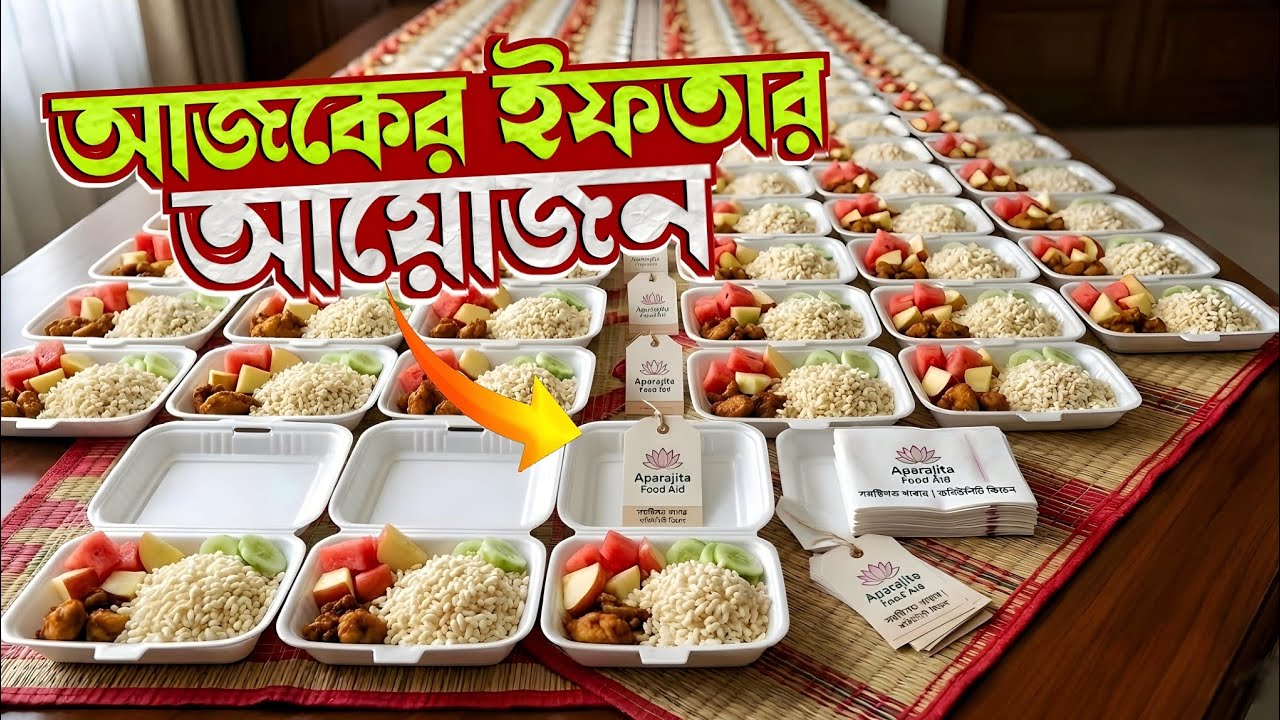 আজকে আমাদের ইফতার আয়োজন! Ramadan 2026 