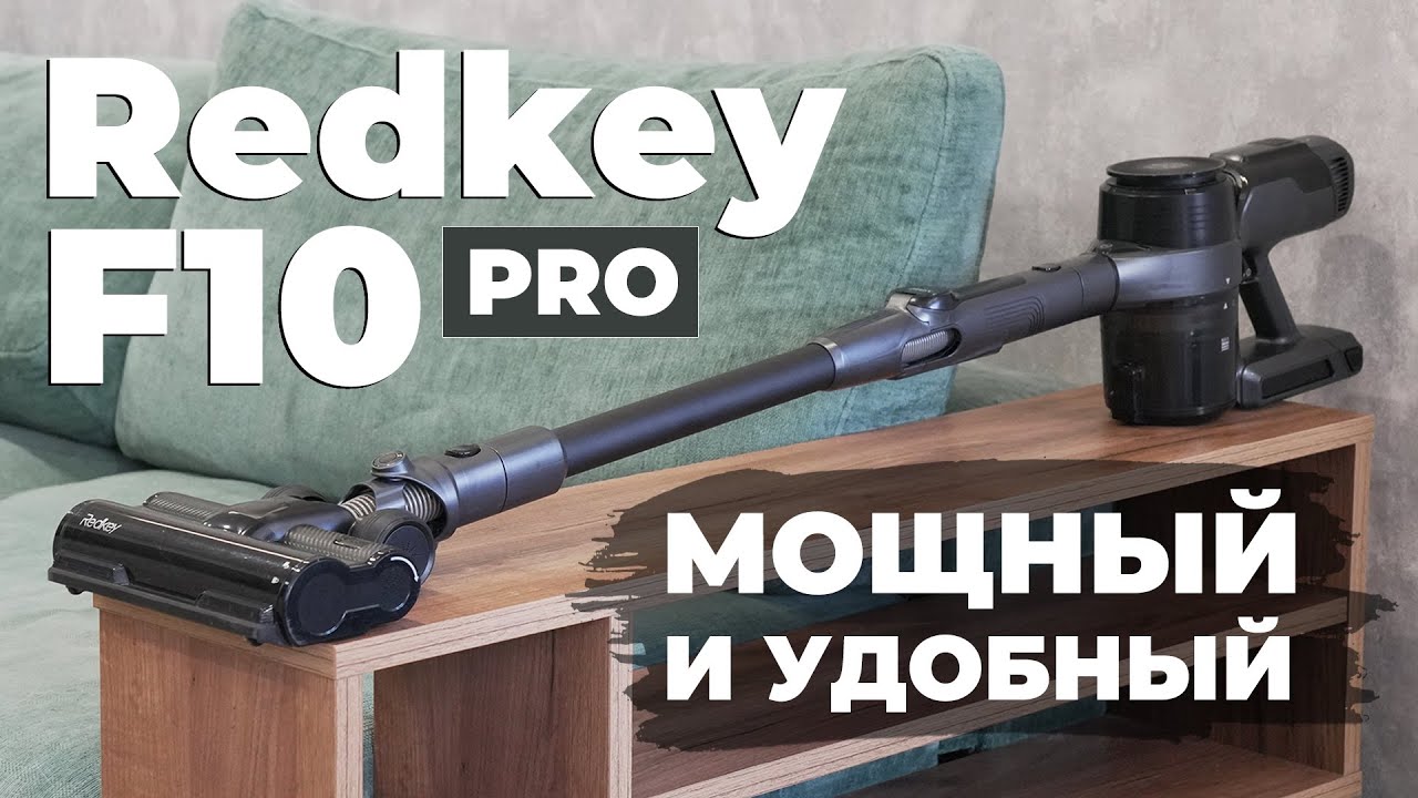 Redkey F10 PRO: САМЫЙ МОЩНЫЙ недорогой пылесос, в удобном исполнении за приятную цену🔥 ОБЗОР и ТЕСТ✅