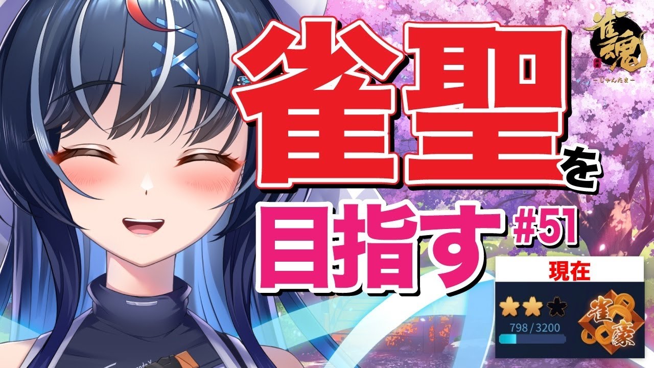 【#雀魂 】段位ポイント君とのギリギリの戦いをするご当地Vtuberの枠はこちらです✨玉の間生活 #51 日目配信 🦋【#大夢楽咲煌 】